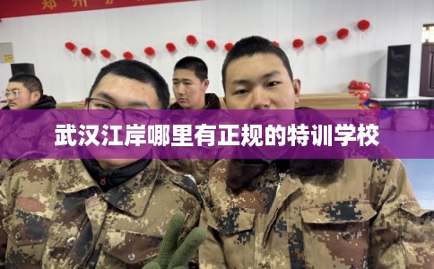武汉江岸哪里有正规的特训学校