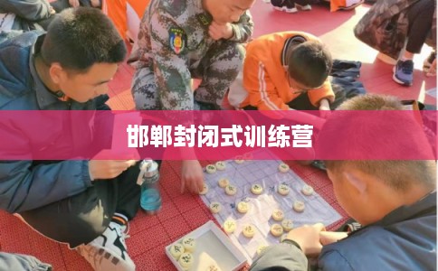 邯郸封闭式训练营