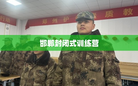 邯郸封闭式训练营