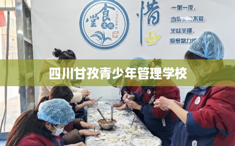 四川甘孜青少年管理学校