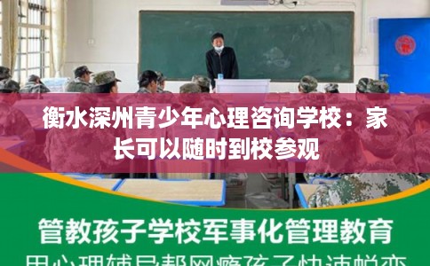 衡水深州青少年心理咨询学校：家长可以随时到校参观