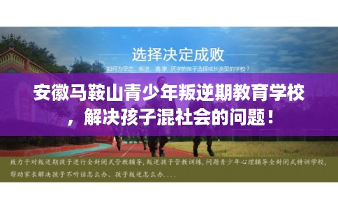 安徽马鞍山青少年叛逆期教育学校，解决孩子混社会的问题！