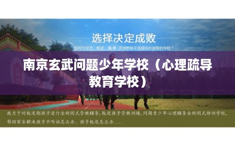 南京玄武问题少年学校（心理疏导教育学校）