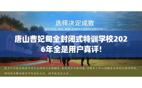 唐山曹妃甸全封闭式特训学校2026年全是用户真评!