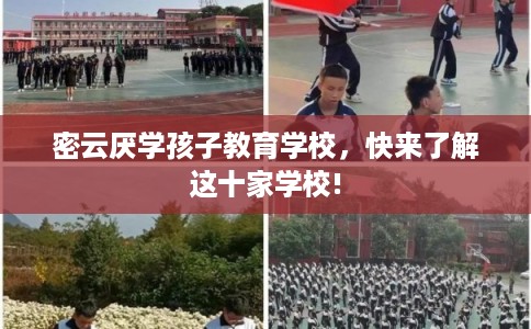 密云厌学孩子教育学校，快来了解这十家学校!