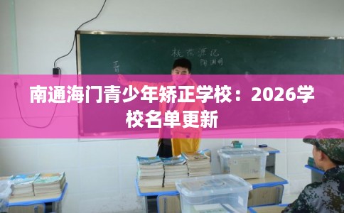 南通海门青少年矫正学校：2026学校名单更新