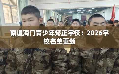 南通海门青少年矫正学校：2026学校名单更新