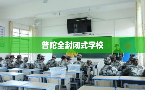 普陀全封闭式学校
