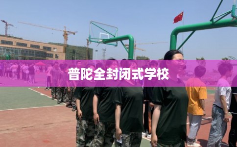 普陀全封闭式学校