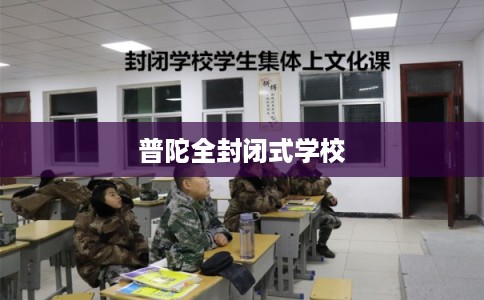 普陀全封闭式学校