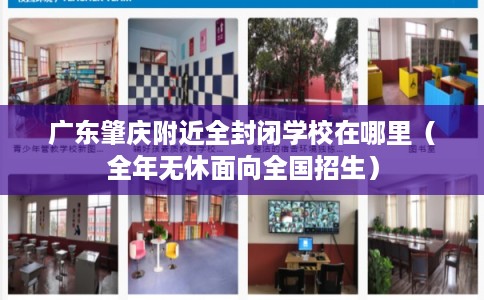 广东肇庆附近全封闭学校在哪里（全年无休面向全国招生）