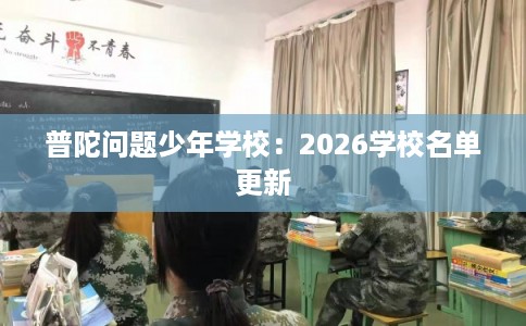 普陀问题少年学校：2026学校名单更新
