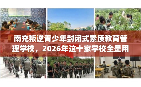 南充叛逆青少年封闭式素质教育管理学校，2026年这十家学校全是用户真评!