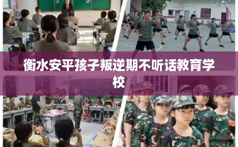 衡水安平孩子叛逆期不听话教育学校 衡水安平孩子叛逆期不听话教育学校