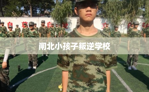 闸北小孩子叛逆学校