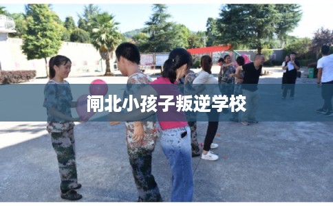 闸北小孩子叛逆学校