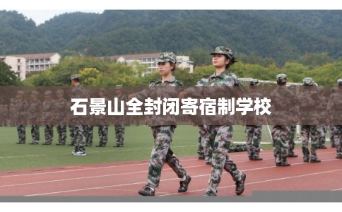 石景山全封闭寄宿制学校