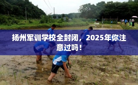 扬州军训学校全封闭，2025年你注意过吗！