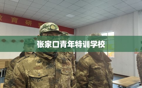 张家口青年特训学校