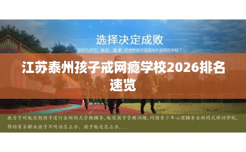 江苏泰州孩子戒网瘾学校2026排名速览