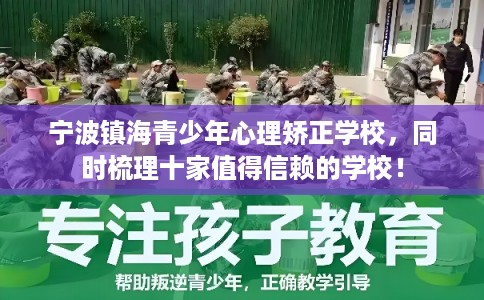 宁波镇海青少年心理矫正学校，同时梳理十家值得信赖的学校！