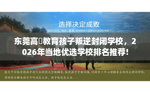东莞高埗教育孩子叛逆封闭学校，2026年当地优选学校排名推荐!