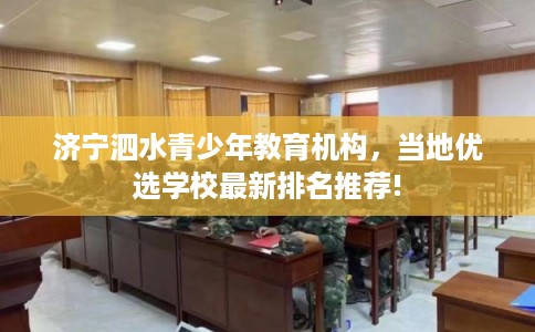 济宁泗水青少年教育机构，当地优选学校最新排名推荐!