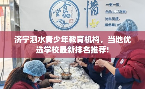 济宁泗水青少年教育机构，当地优选学校最新排名推荐!