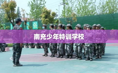 南充少年特训学校
