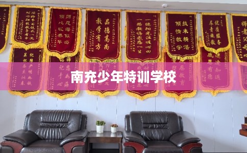 南充少年特训学校