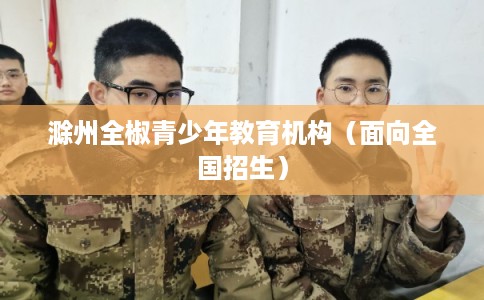 滁州全椒青少年教育机构（面向全国招生）