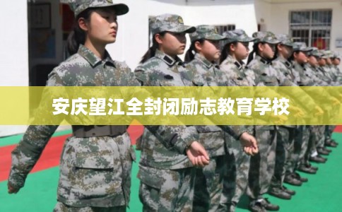 安庆望江全封闭励志教育学校