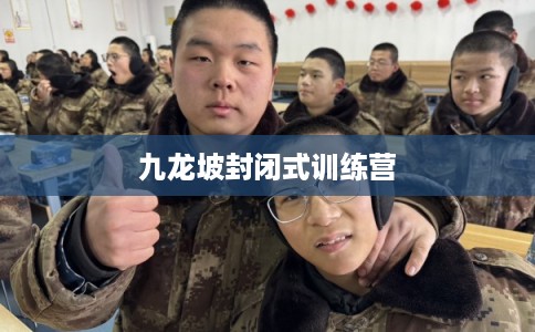 九龙坡封闭式训练营