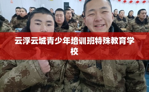 云浮云城青少年培训班特殊教育学校