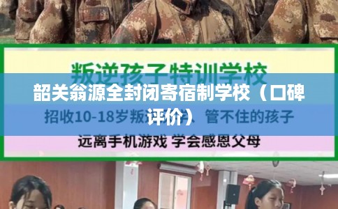 韶关翁源全封闭寄宿制学校（口碑评价）