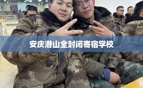 安庆潜山全封闭寄宿学校