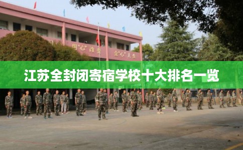 江苏全封闭寄宿学校十大排名一览