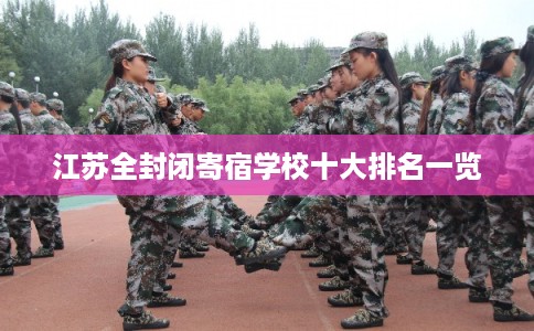 江苏全封闭寄宿学校十大排名一览