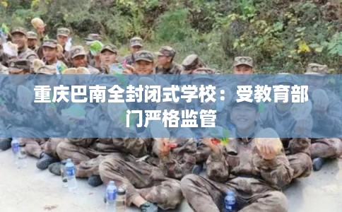 重庆巴南全封闭式学校：受教育部门严格监管