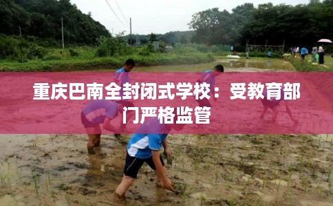 重庆巴南全封闭式学校：受教育部门严格监管