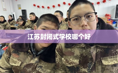 江苏封闭式学校哪个好