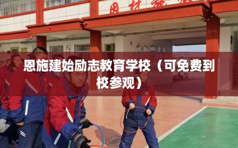 恩施建始励志教育学校（可免费到校参观）