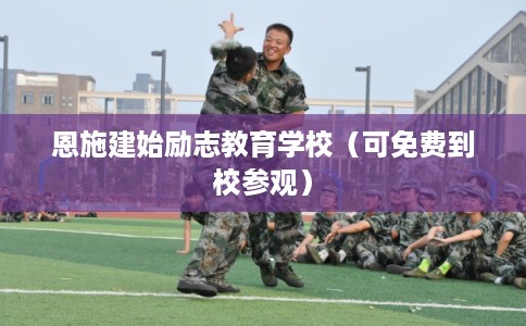 恩施建始励志教育学校（可免费到校参观）