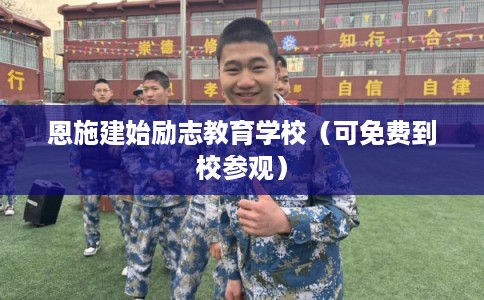 恩施建始励志教育学校（可免费到校参观）