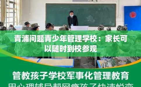 青浦问题青少年管理学校：家长可以随时到校参观