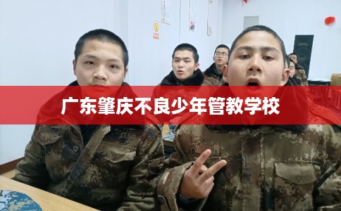 广东肇庆不良少年管教学校