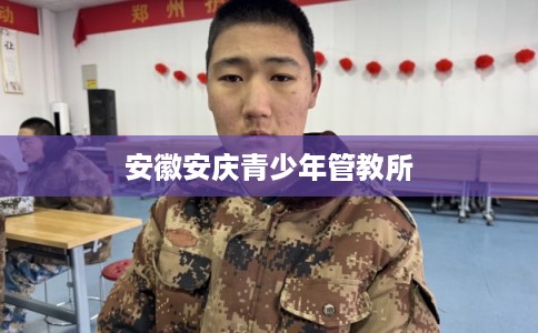 安徽安庆青少年管教所
