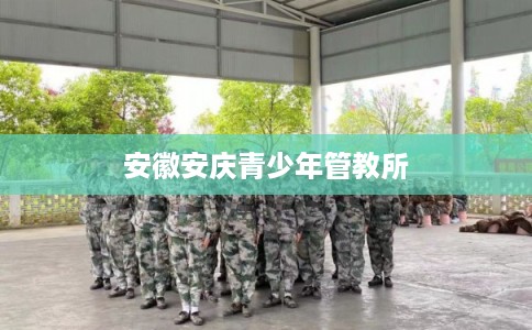 安徽安庆青少年管教所