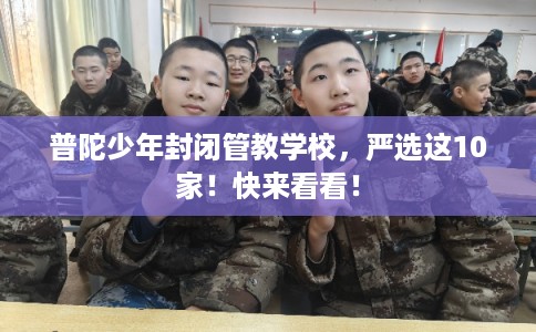 普陀少年封闭管教学校，严选这10家！快来看看！