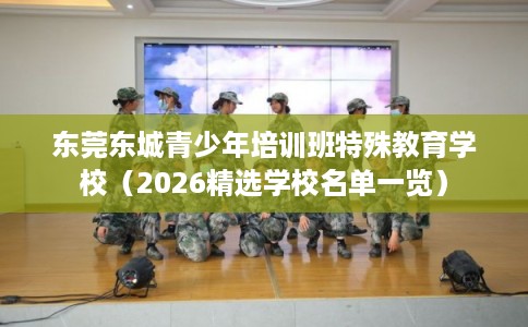 东莞东城青少年培训班特殊教育学校（2026精选学校名单一览）